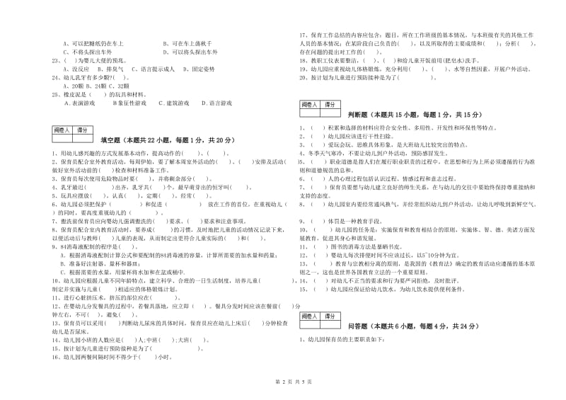 幼儿园二级保育员能力检测试卷D卷 附解析.doc_第2页