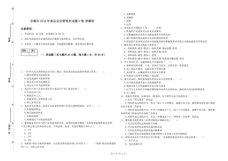 安顺市2019年食品安全管理员试题A卷 附解析.doc_第1页