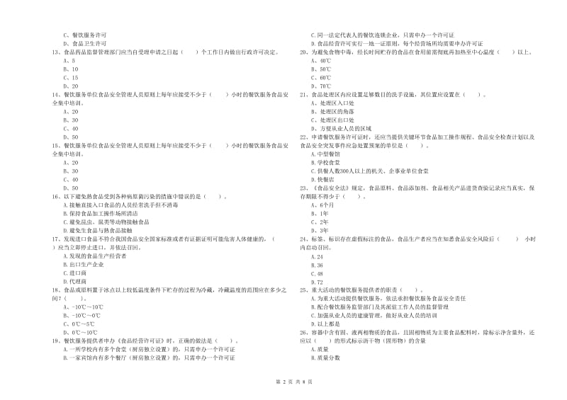 安顺市2019年食品安全管理员试题A卷 附解析.doc_第2页