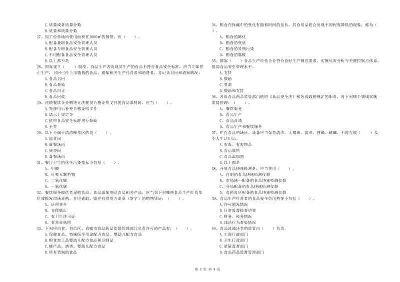 安顺市2019年食品安全管理员试题A卷 附解析.doc_第3页