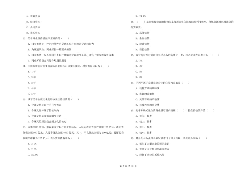 初级银行从业资格考试《银行管理》综合检测试卷C卷 附答案.doc_第2页