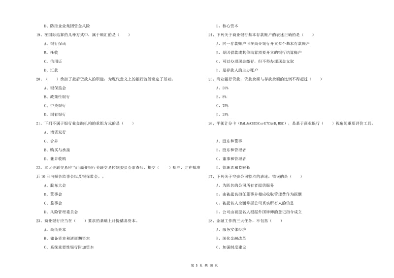 初级银行从业资格考试《银行管理》综合检测试卷C卷 附答案.doc_第3页