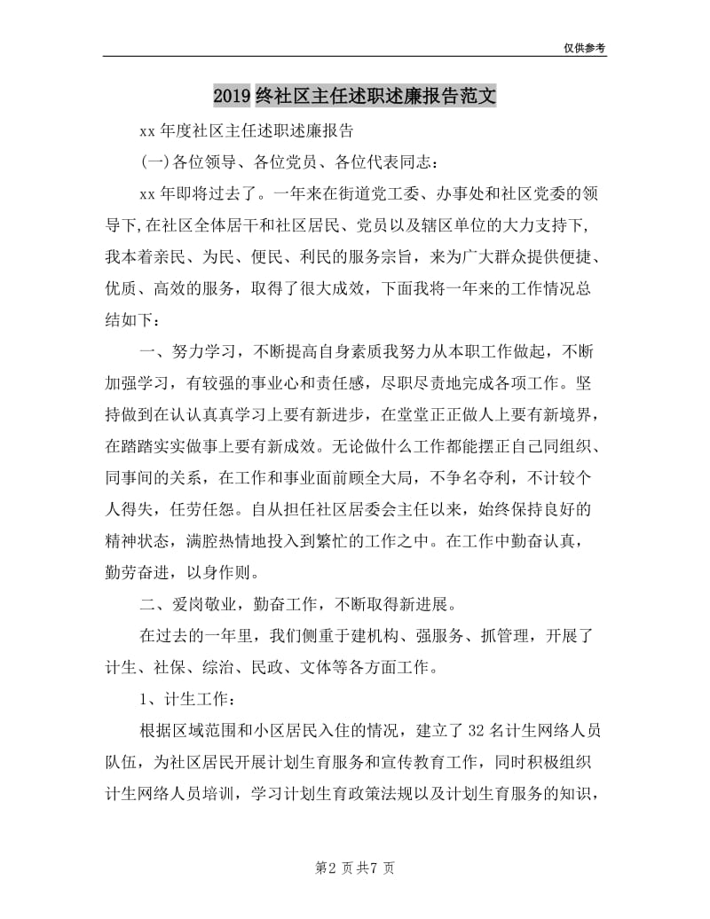 2019终社区主任述职述廉报告范文.doc_第2页