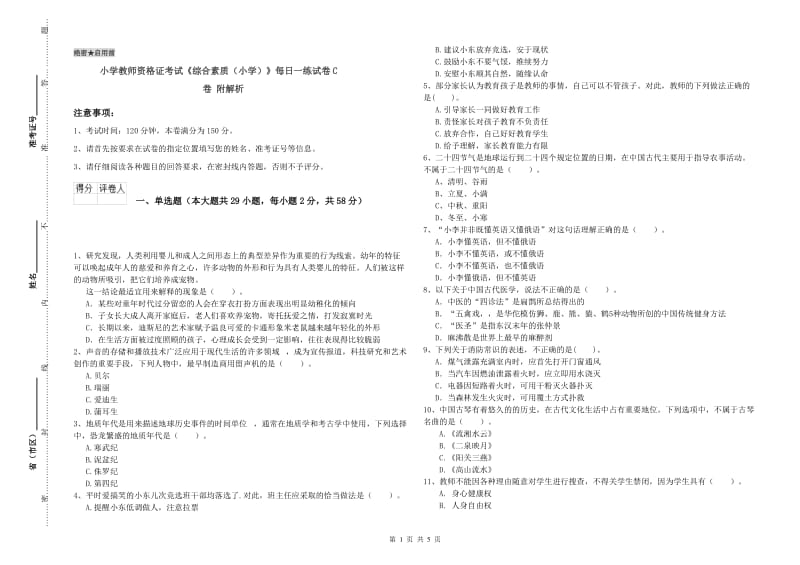 小学教师资格证考试《综合素质（小学）》每日一练试卷C卷 附解析.doc_第1页