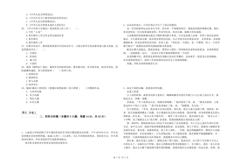 小学教师资格证考试《综合素质（小学）》每日一练试卷C卷 附解析.doc_第3页