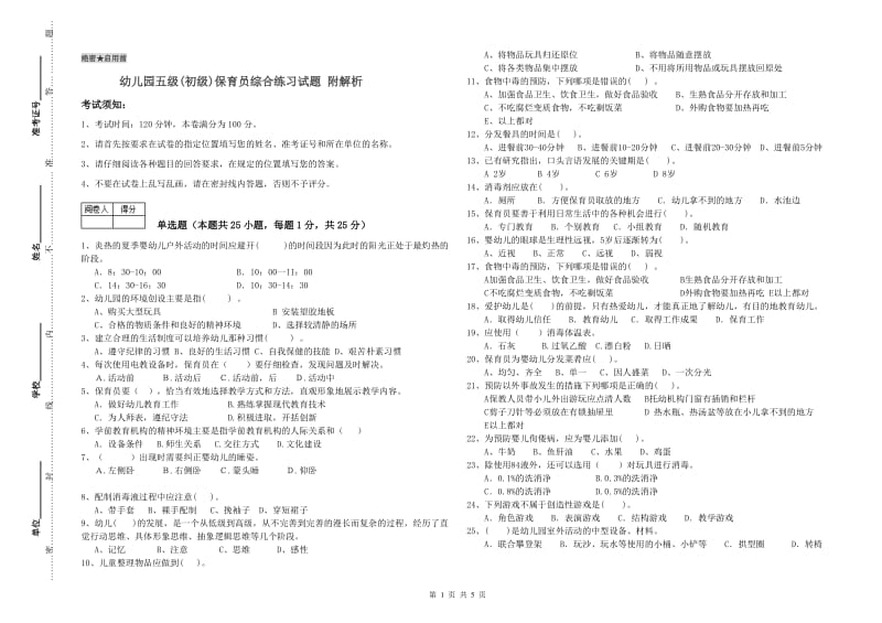 幼儿园五级(初级)保育员综合练习试题 附解析.doc_第1页