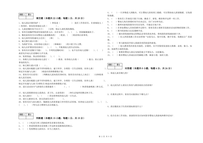 幼儿园五级(初级)保育员综合练习试题 附解析.doc_第2页