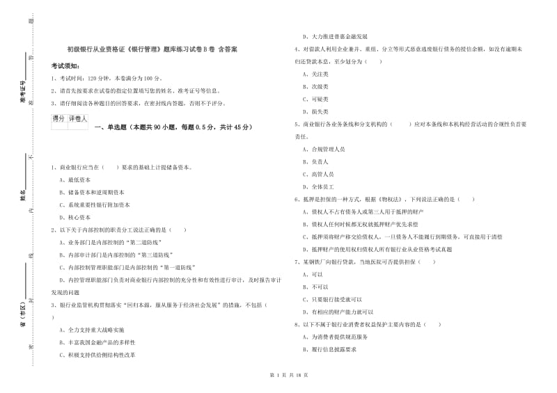 初级银行从业资格证《银行管理》题库练习试卷B卷 含答案.doc_第1页