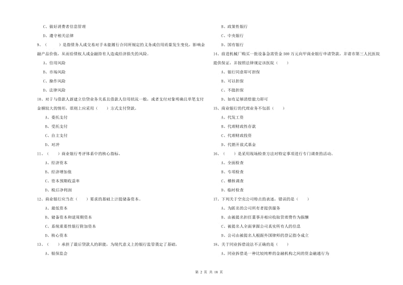 初级银行从业资格证《银行管理》题库练习试卷B卷 含答案.doc_第2页