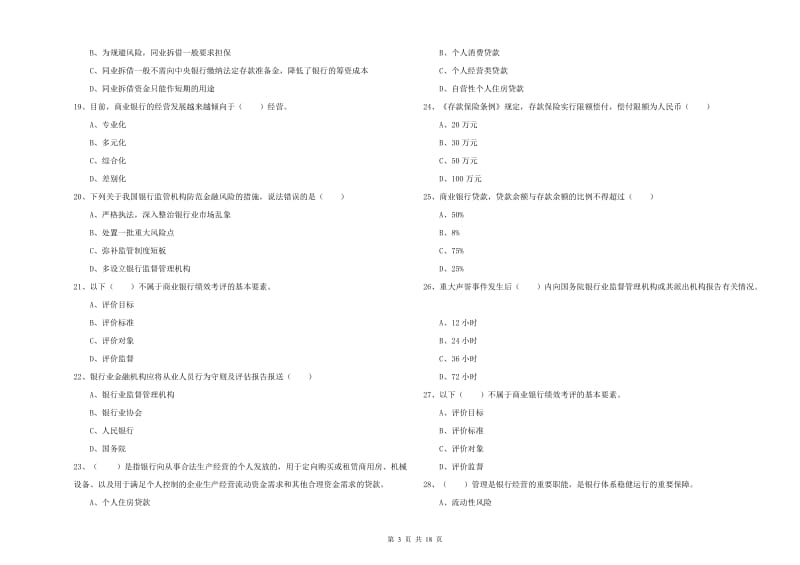 初级银行从业资格证《银行管理》题库练习试卷B卷 含答案.doc_第3页