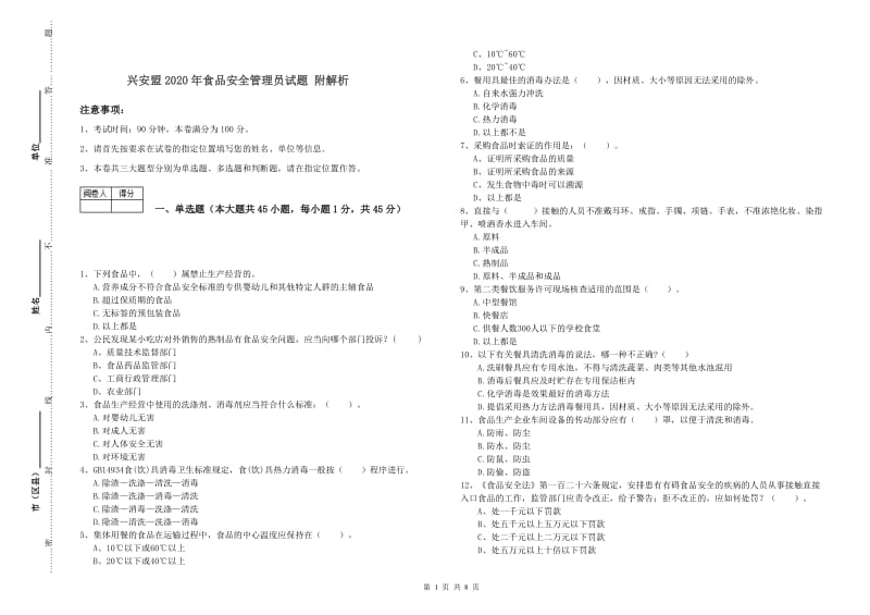 兴安盟2020年食品安全管理员试题 附解析.doc_第1页