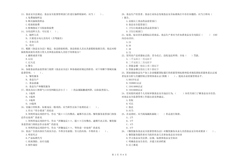 兴安盟2020年食品安全管理员试题 附解析.doc_第2页