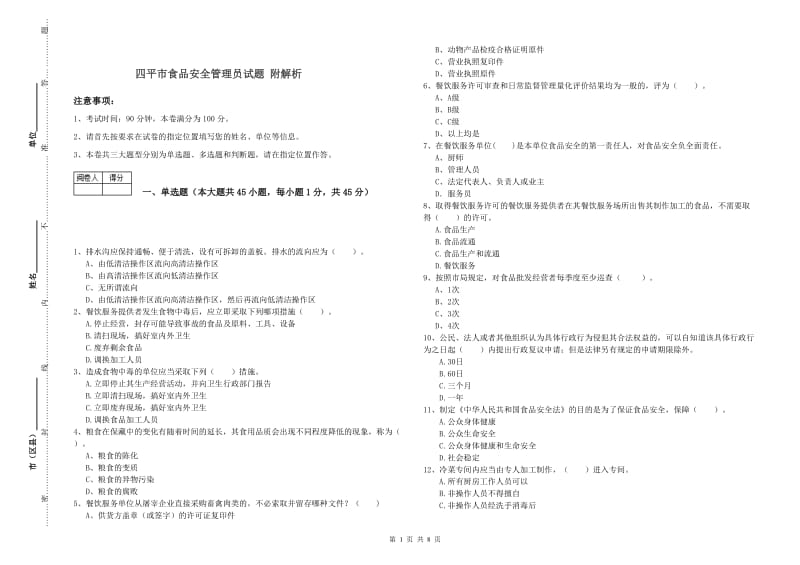 四平市食品安全管理员试题 附解析.doc_第1页