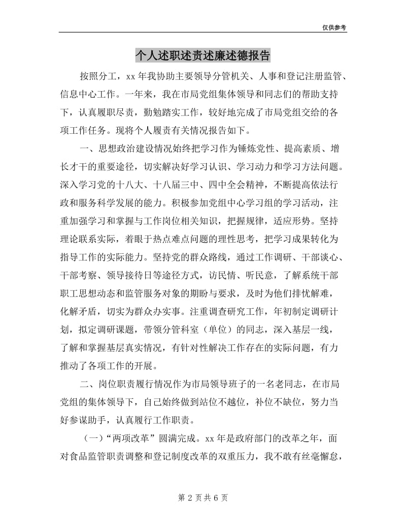 个人述职述责述廉述德报告.doc_第2页