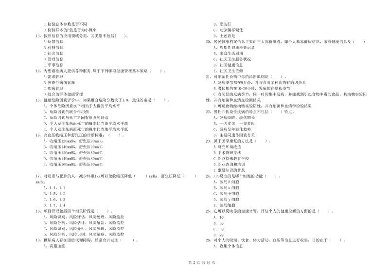 二级健康管理师《理论知识》提升训练试题A卷 含答案.doc_第2页