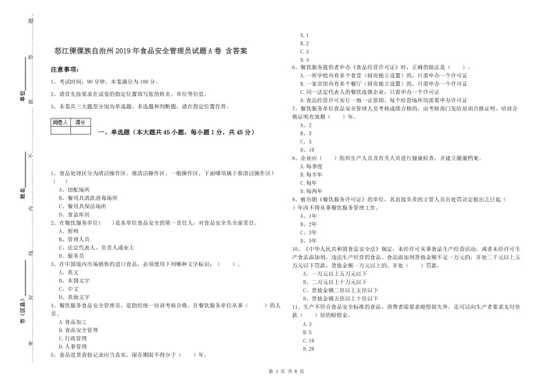 怒江傈僳族自治州2019年食品安全管理员试题A卷 含答案.doc_第1页