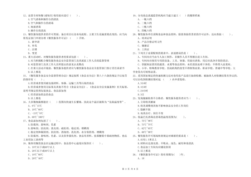 怒江傈僳族自治州2019年食品安全管理员试题A卷 含答案.doc_第2页