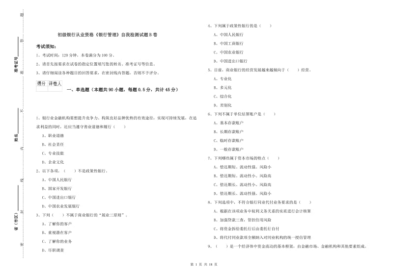 初级银行从业资格《银行管理》自我检测试题B卷.doc_第1页