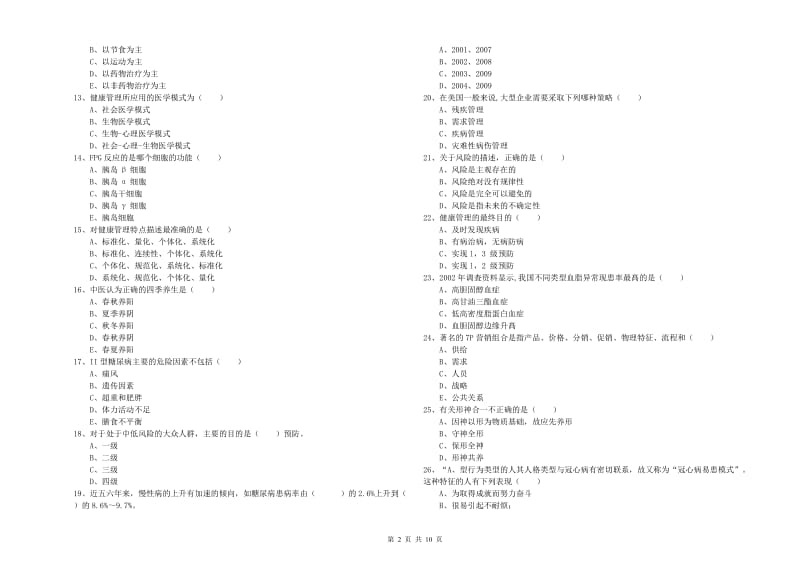 助理健康管理师《理论知识》过关检测试题A卷 附解析.doc_第2页