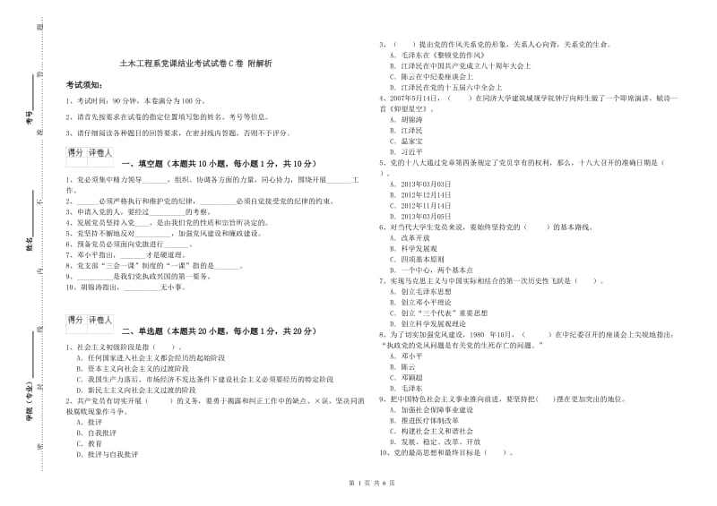 土木工程系党课结业考试试卷C卷 附解析.doc_第1页