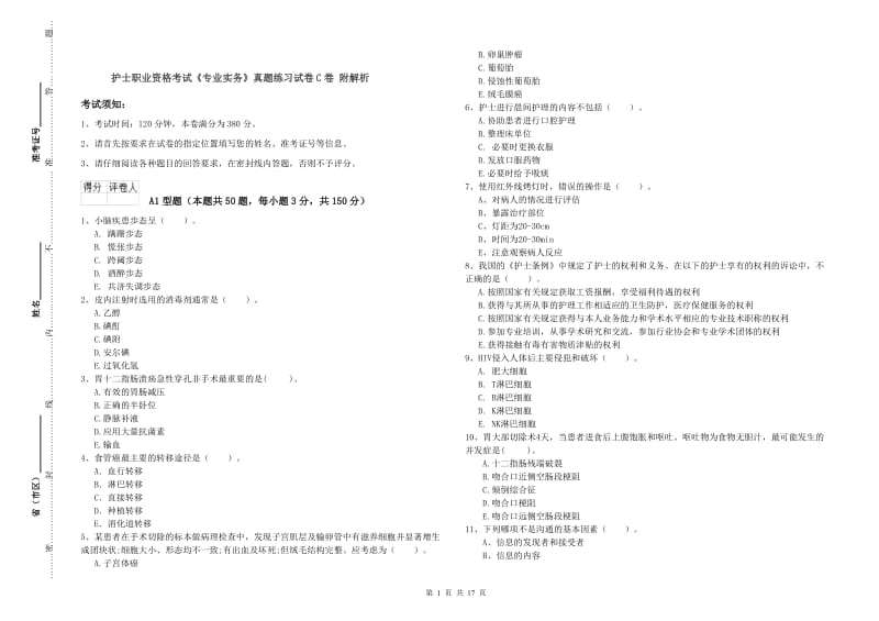 护士职业资格考试《专业实务》真题练习试卷C卷 附解析.doc_第1页