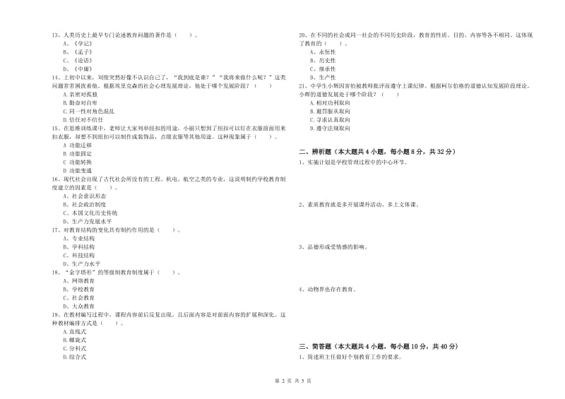 教师资格考试《教育知识与能力（中学）》模拟考试试卷C卷 附解析.doc_第2页