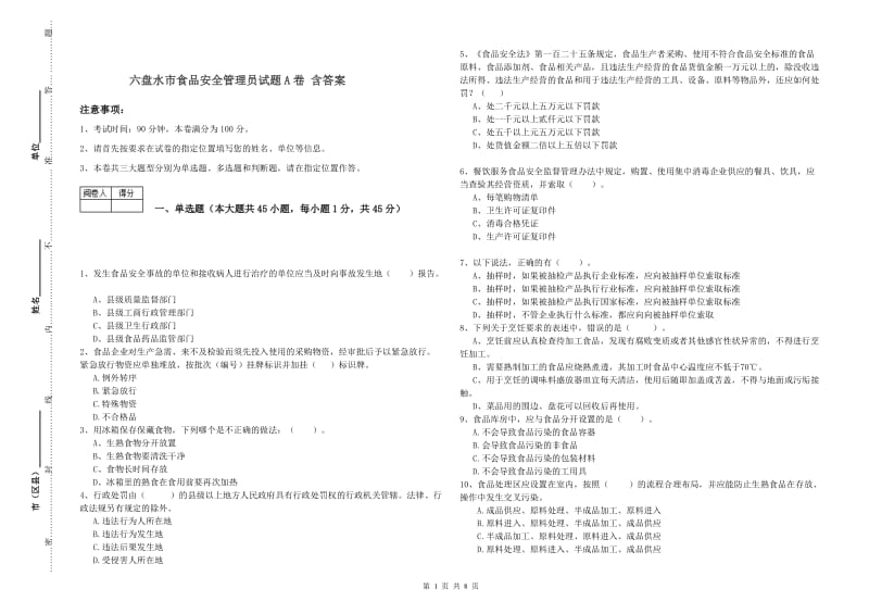 六盘水市食品安全管理员试题A卷 含答案.doc_第1页