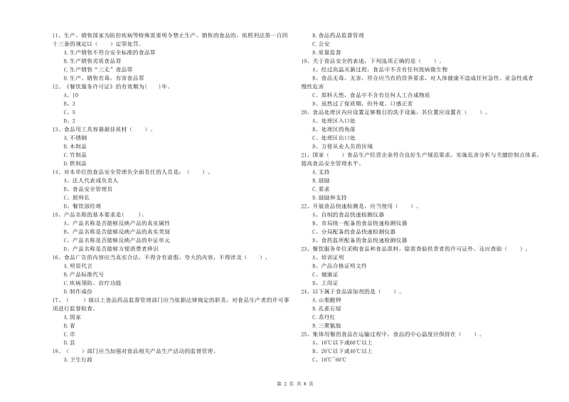 六盘水市食品安全管理员试题A卷 含答案.doc_第2页