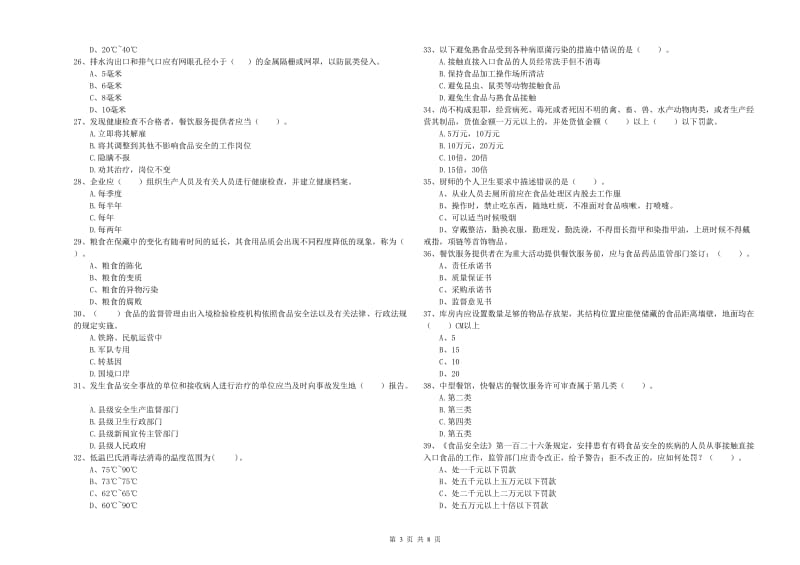 六盘水市食品安全管理员试题A卷 含答案.doc_第3页