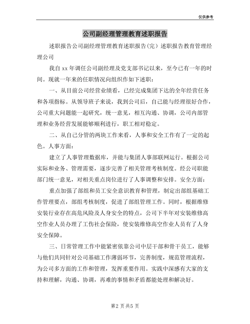 公司副经理管理教育述职报告.doc_第2页