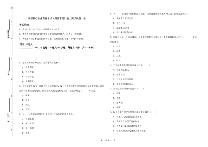 初级银行从业资格考试《银行管理》能力测试试题A卷.doc_第1页