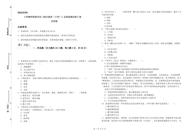 小学教师资格考试《综合素质（小学）》自我检测试卷D卷 含答案.doc_第1页