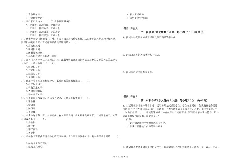 小学教师职业资格《教育教学知识与能力》考前练习试题.doc_第2页