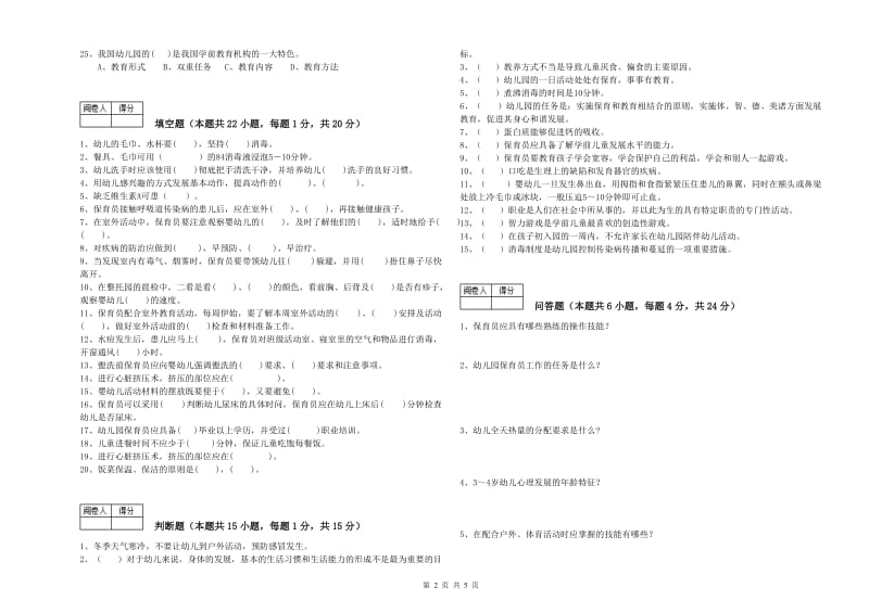 幼儿园三级(高级)保育员能力测试试卷D卷 附答案.doc_第2页