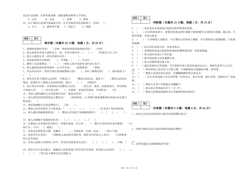 幼儿园二级保育员综合练习试卷B卷 含答案.doc_第2页