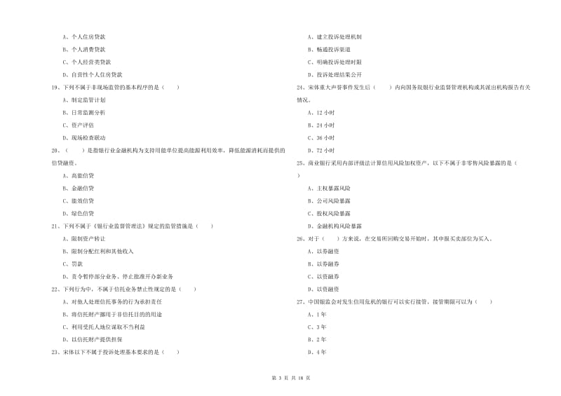 初级银行从业考试《银行管理》题库练习试卷B卷 附答案.doc_第3页