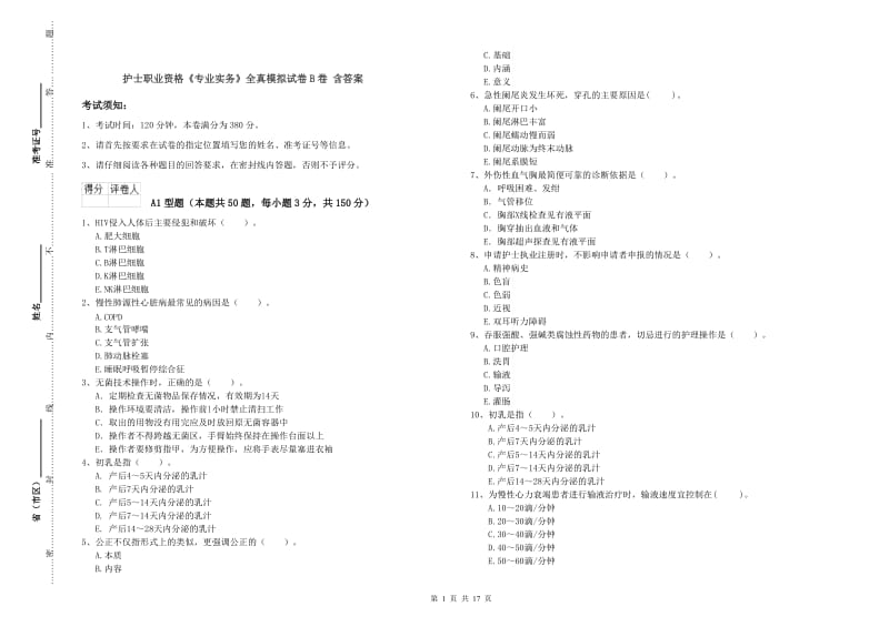 护士职业资格《专业实务》全真模拟试卷B卷 含答案.doc_第1页