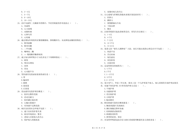 护士职业资格《专业实务》全真模拟试卷B卷 含答案.doc_第3页