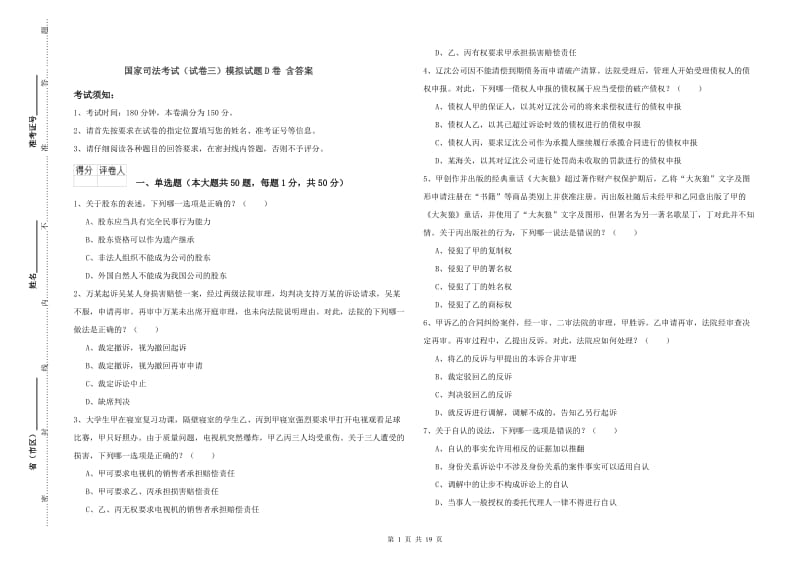 国家司法考试（试卷三）模拟试题D卷 含答案.doc_第1页