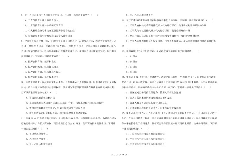 国家司法考试（试卷三）模拟试题D卷 含答案.doc_第2页