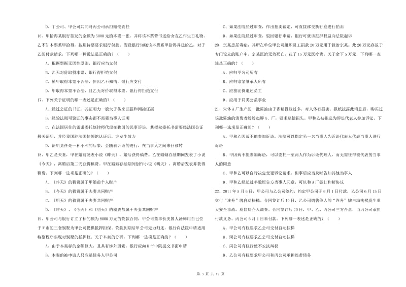 国家司法考试（试卷三）模拟试题D卷 含答案.doc_第3页