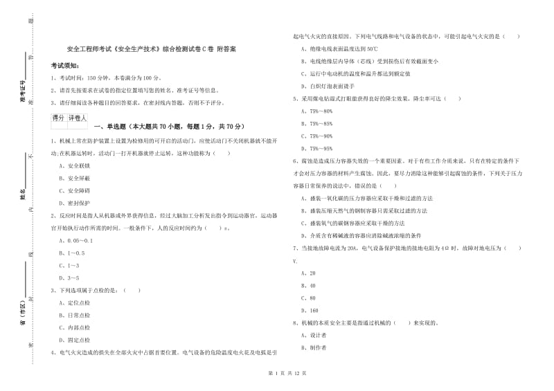 安全工程师考试《安全生产技术》综合检测试卷C卷 附答案.doc_第1页