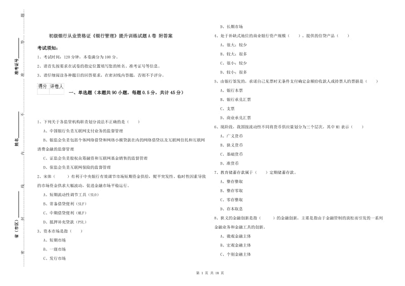 初级银行从业资格证《银行管理》提升训练试题A卷 附答案.doc_第1页