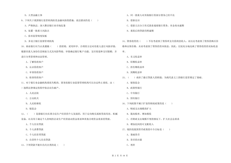 初级银行从业资格证《银行管理》提升训练试题A卷 附答案.doc_第2页