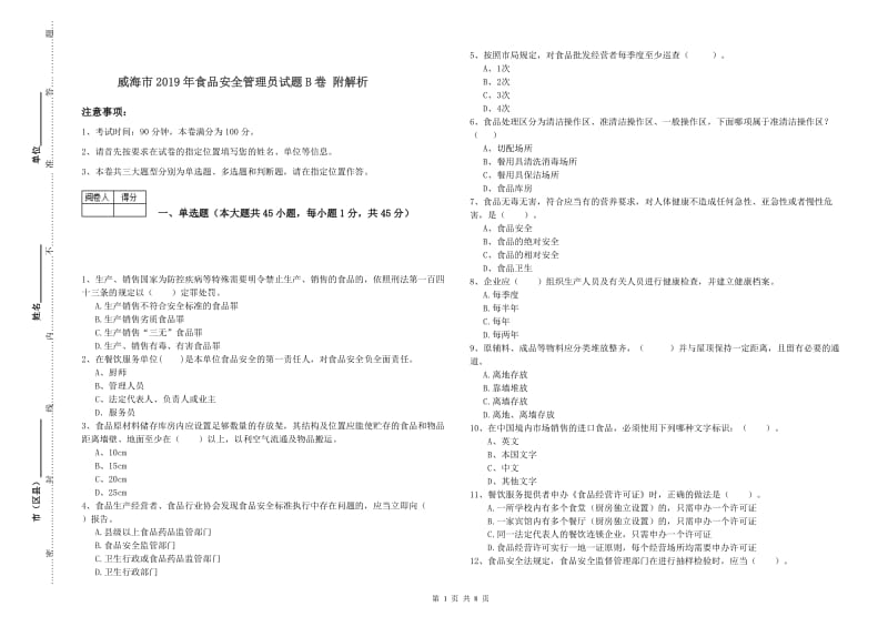 威海市2019年食品安全管理员试题B卷 附解析.doc_第1页