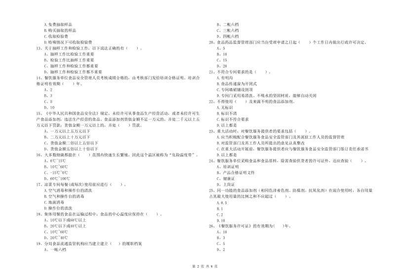 威海市2019年食品安全管理员试题B卷 附解析.doc_第2页