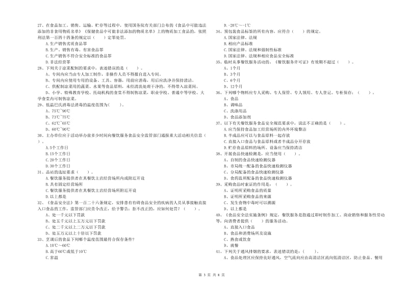 威海市2019年食品安全管理员试题B卷 附解析.doc_第3页