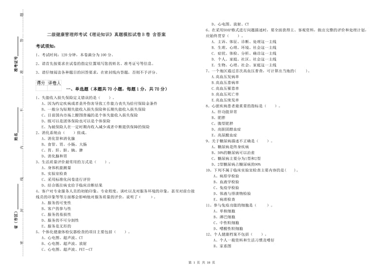 二级健康管理师考试《理论知识》真题模拟试卷B卷 含答案.doc_第1页