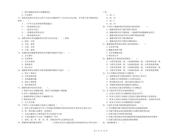 二级健康管理师考试《理论知识》真题模拟试卷B卷 含答案.doc_第2页