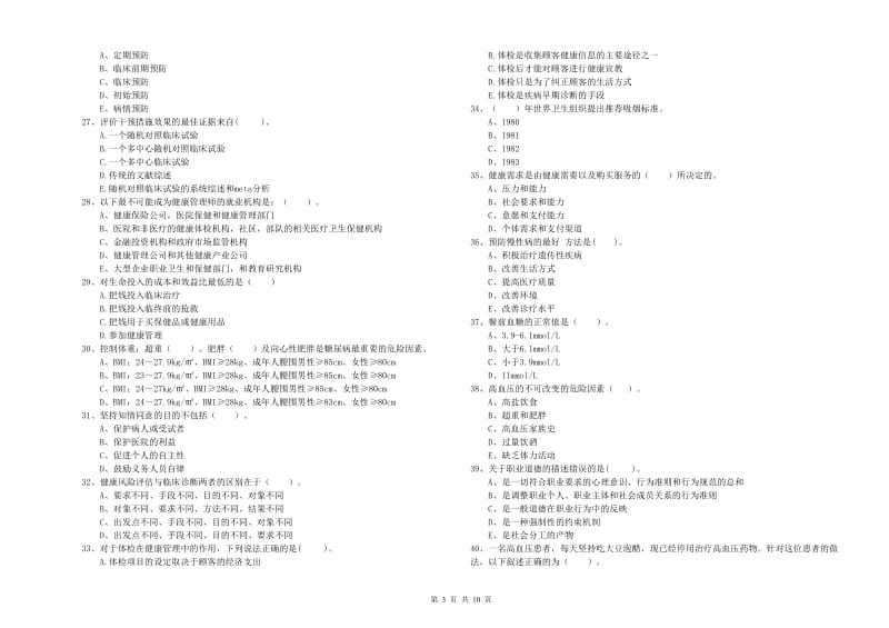 二级健康管理师考试《理论知识》真题模拟试卷B卷 含答案.doc_第3页